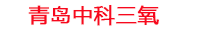 鹤壁工厂化水产养殖设备_鹤壁水产养殖池设备厂家_鹤壁高密度水产养殖设备_鹤壁水产养殖增氧机_中科三氧水产养殖臭氧机厂家